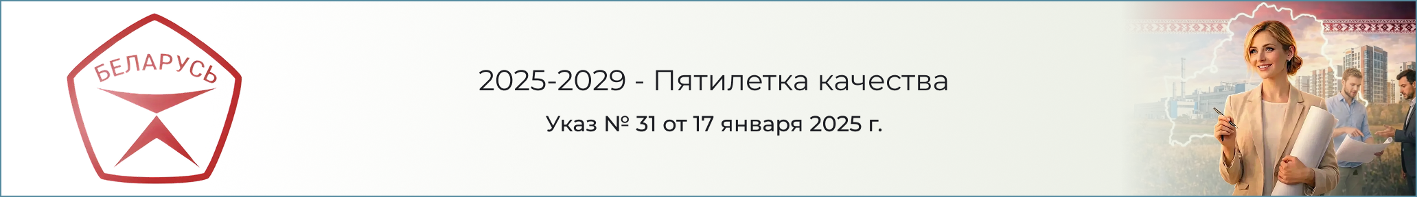 Пятилетка качества