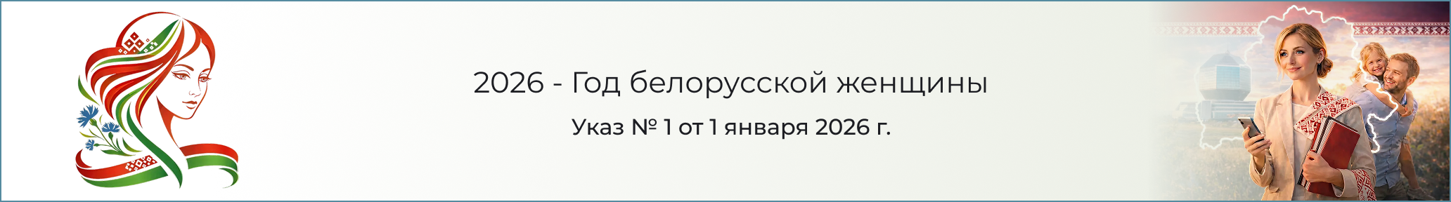 Год белорусской женщины