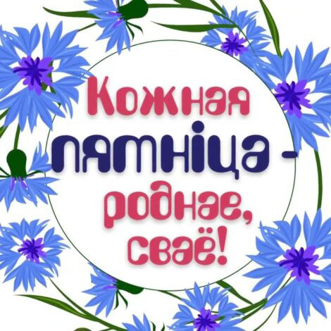 Кожная пятнiца — роднае, сваё 